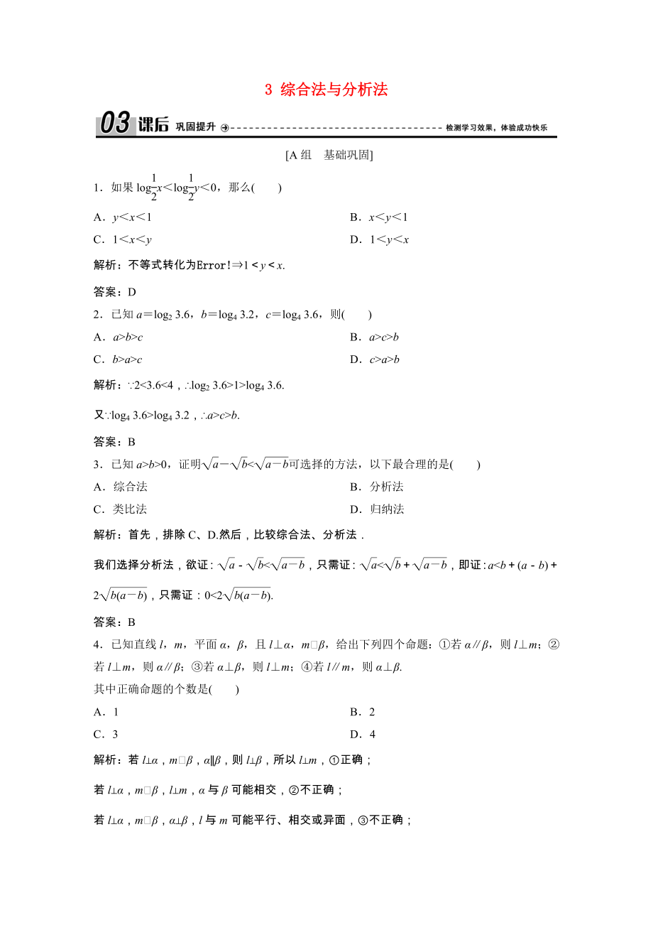 2021_2021学年高中数学第三章推理与证明3综合法与分析法课后巩固提升含解析北师大版选修1_.doc_第1页