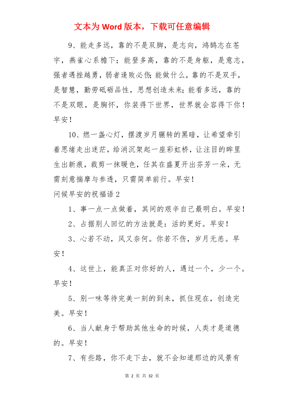 问候早安的祝福语.docx_第2页