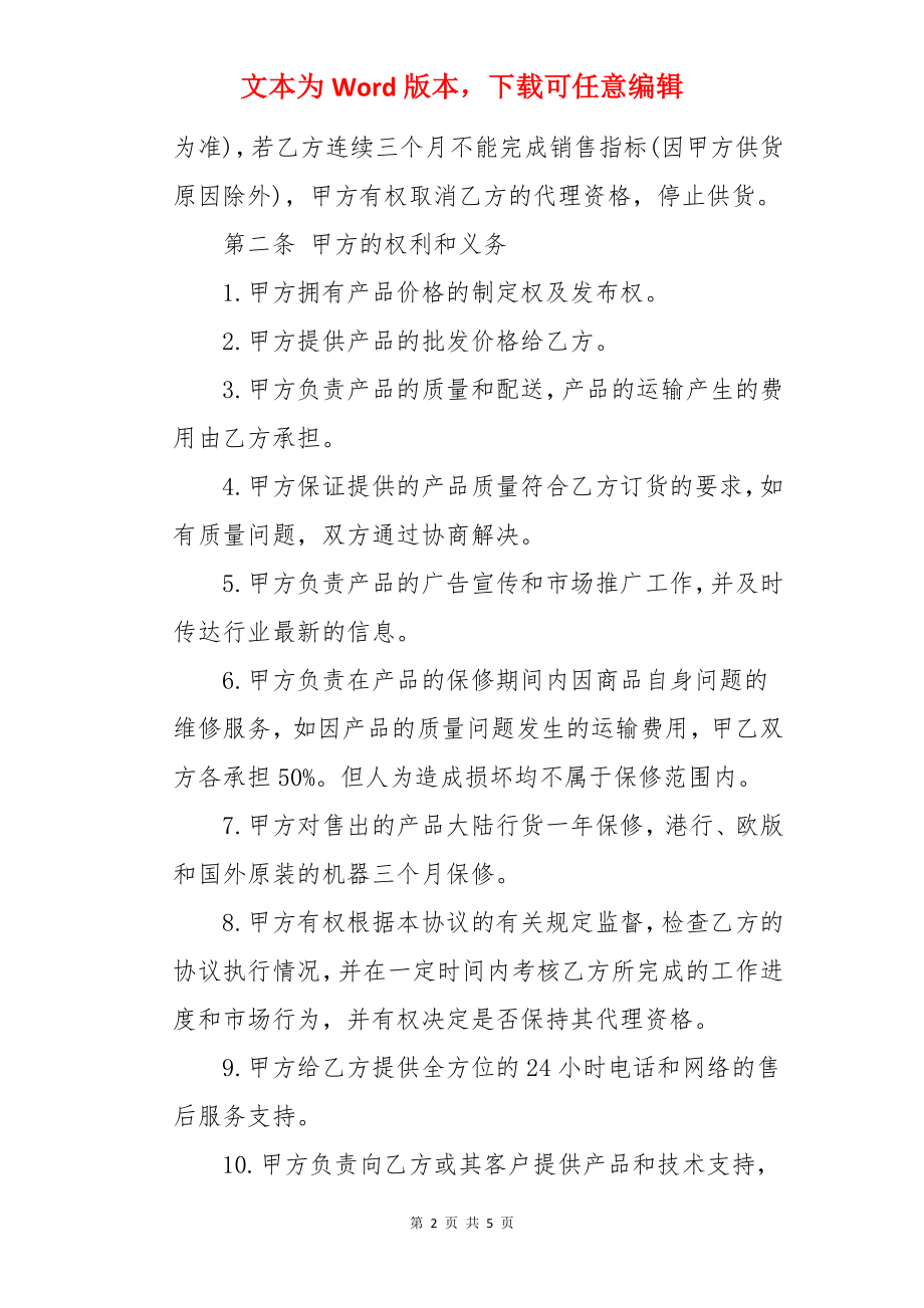 手机销售代理协议格式.docx_第2页