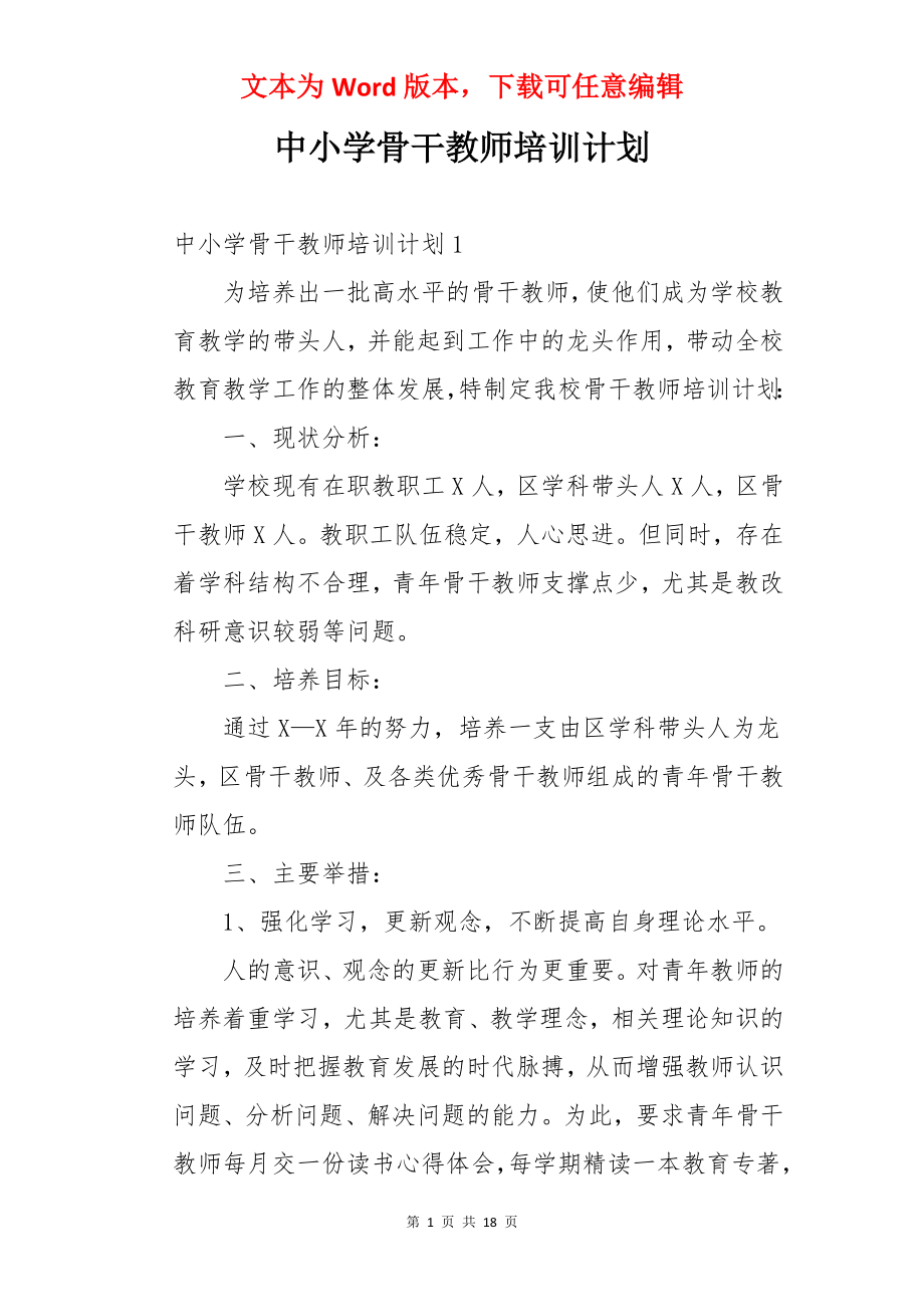 中小学骨干教师培训计划.docx_第1页