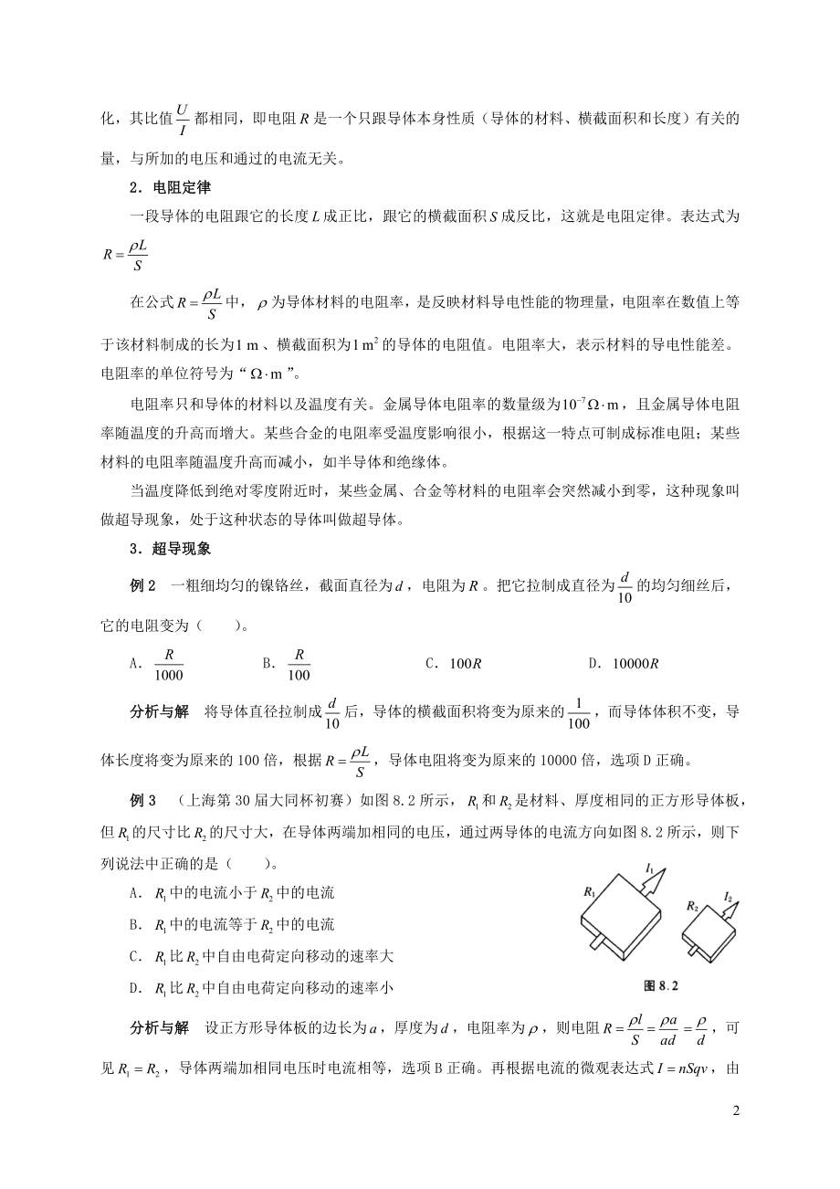 2021年初中物理竞赛及自主招生专题讲义第八讲电路第一节电流电阻与欧姆定律含解析.docx_第2页