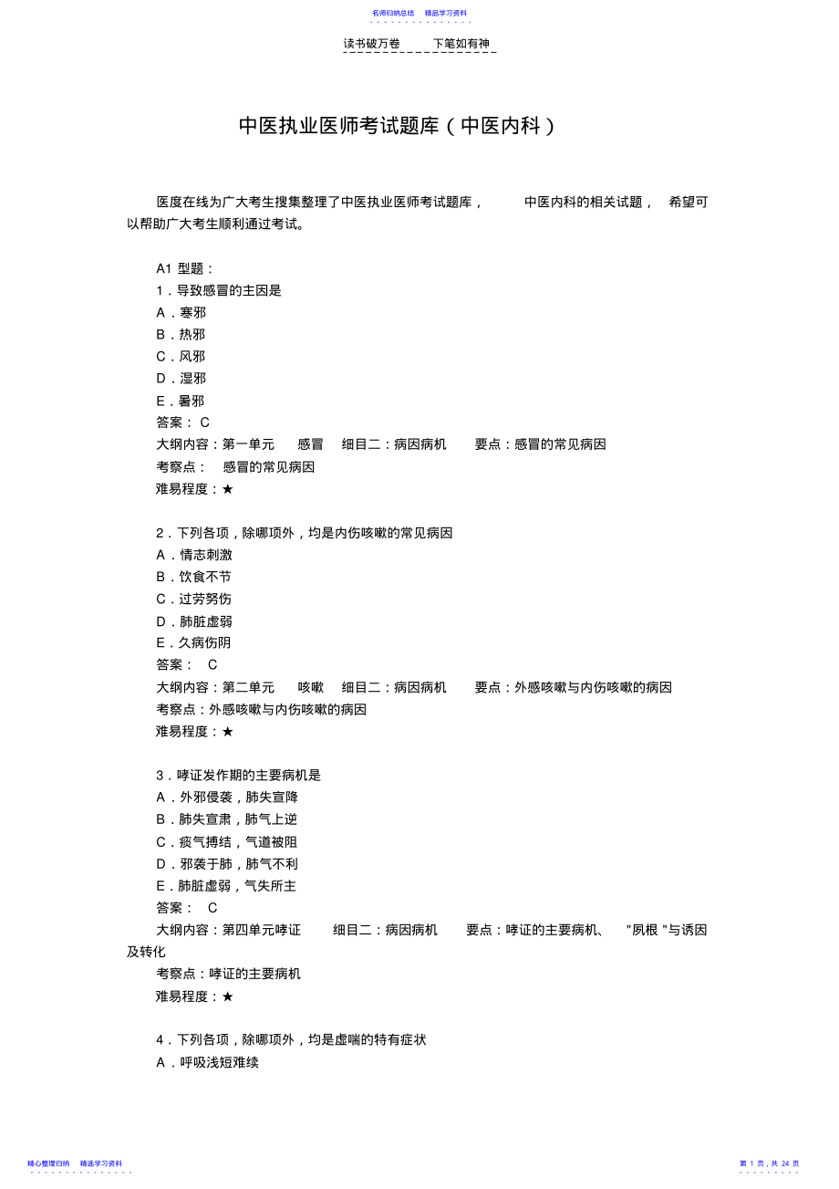 2022年中医执业医师考试题库 .pdf_第1页