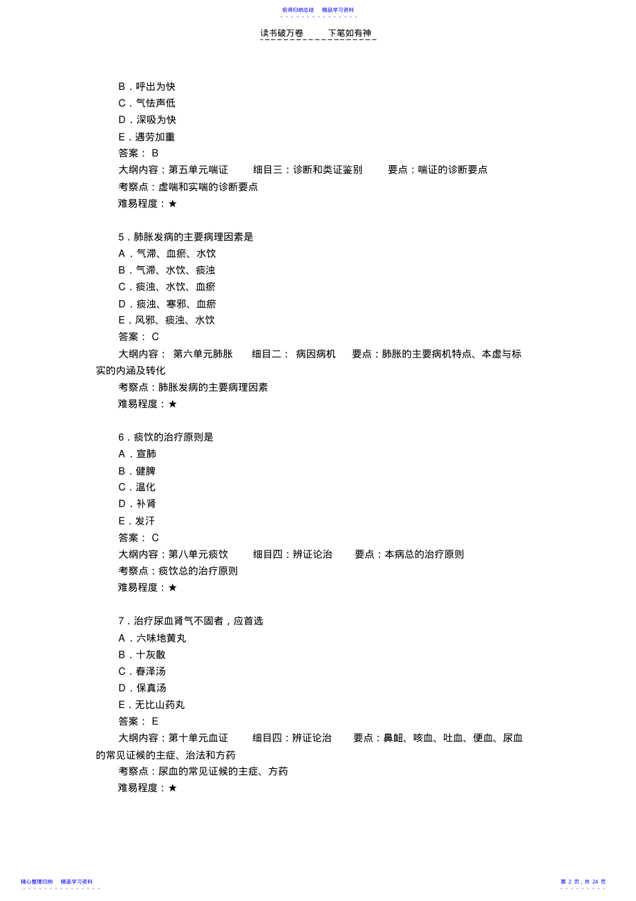 2022年中医执业医师考试题库 .pdf_第2页