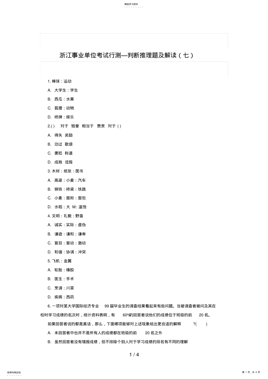 2022年浙江事业单位考试行测判断推理题及解析 .pdf_第1页