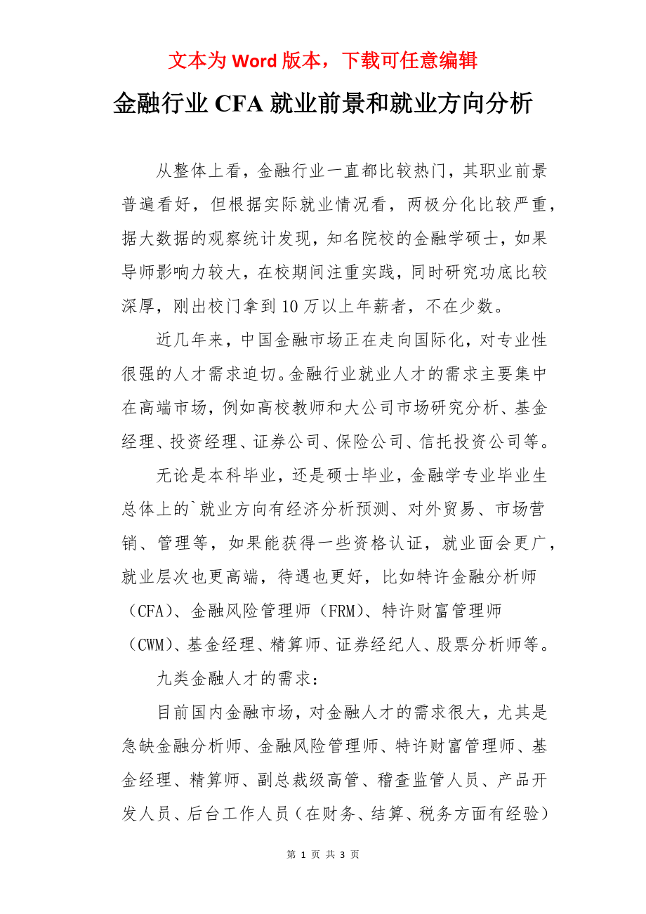 金融行业CFA就业前景和就业方向分析.docx_第1页