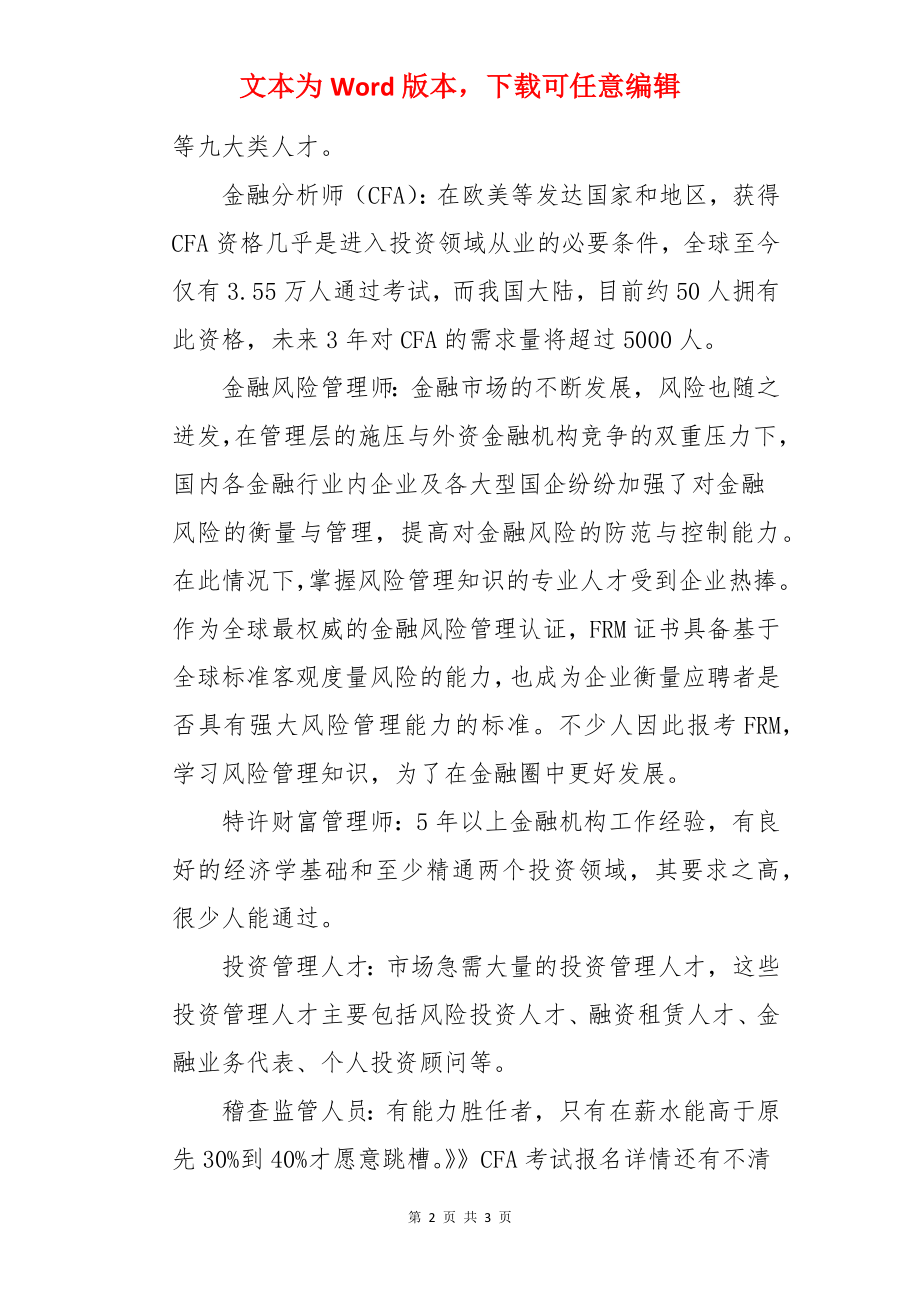 金融行业CFA就业前景和就业方向分析.docx_第2页