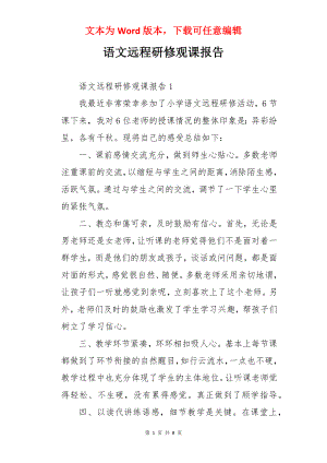 语文远程研修观课报告.docx