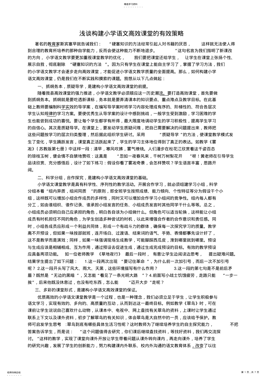 2022年浅谈构建小学语文高效课堂的有效策略 .pdf_第1页