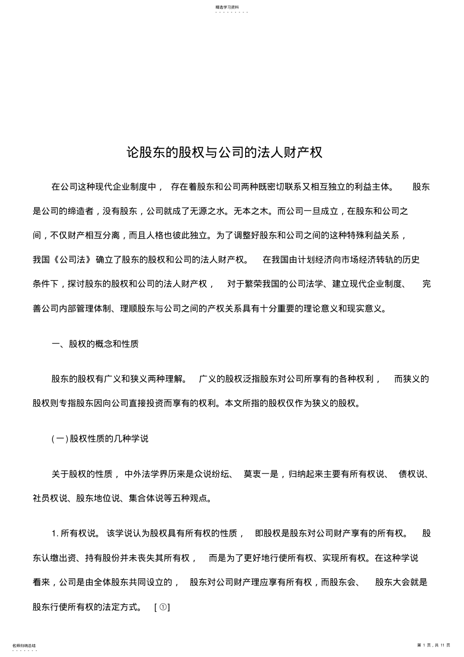 2022年浅谈股东的股权与公司的法人财产权 .pdf_第1页