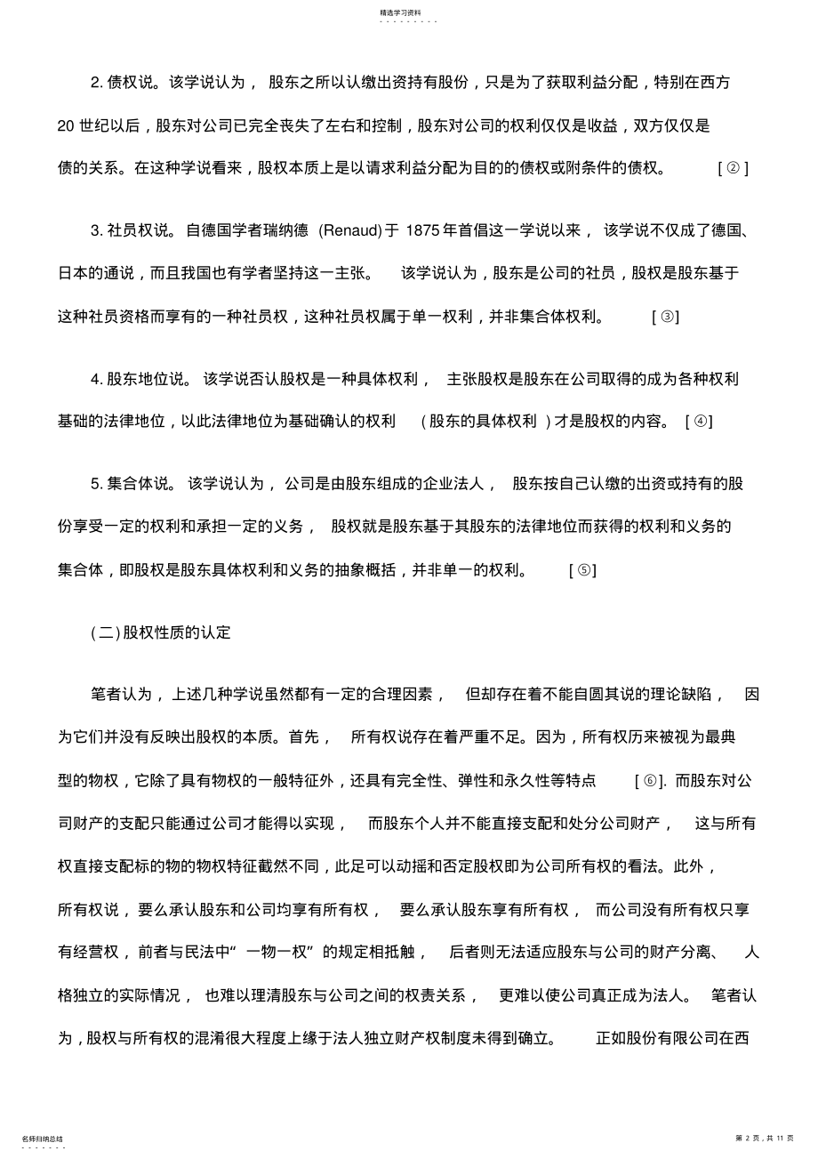 2022年浅谈股东的股权与公司的法人财产权 .pdf_第2页