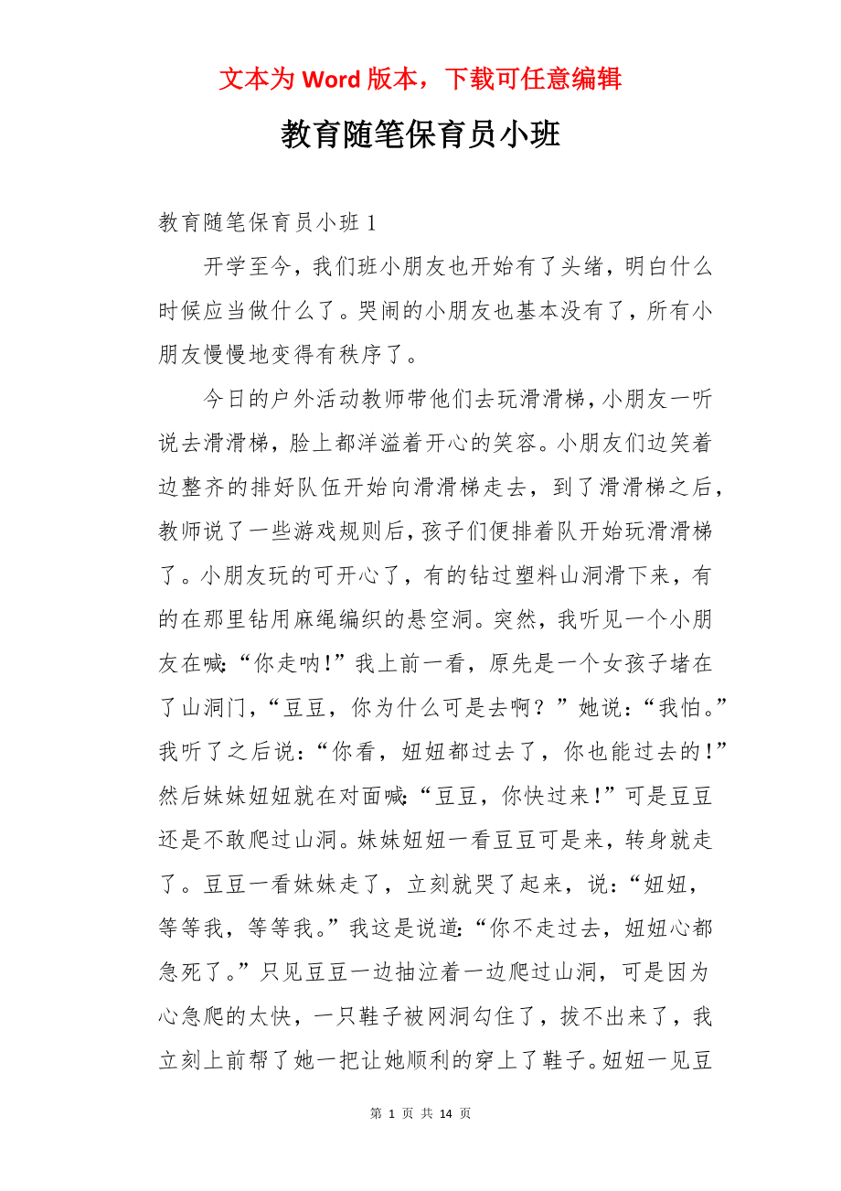 教育随笔保育员小班.docx_第1页