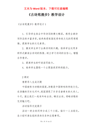 《古诗苑漫步》教学设计.docx