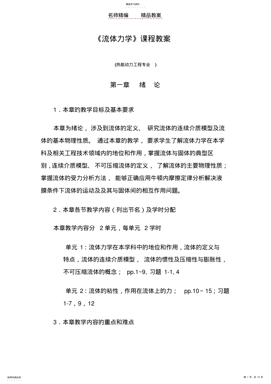 2022年流体力学_龙天渝_热动专业教案 .pdf_第1页