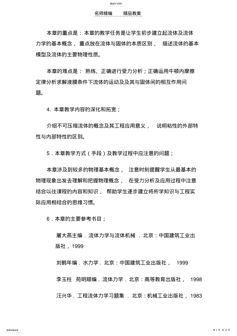 2022年流体力学_龙天渝_热动专业教案 .pdf_第2页