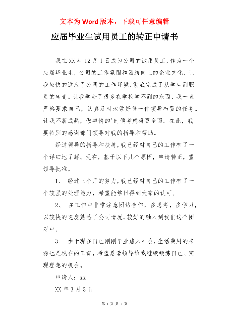 应届毕业生试用员工的转正申请书.docx_第1页