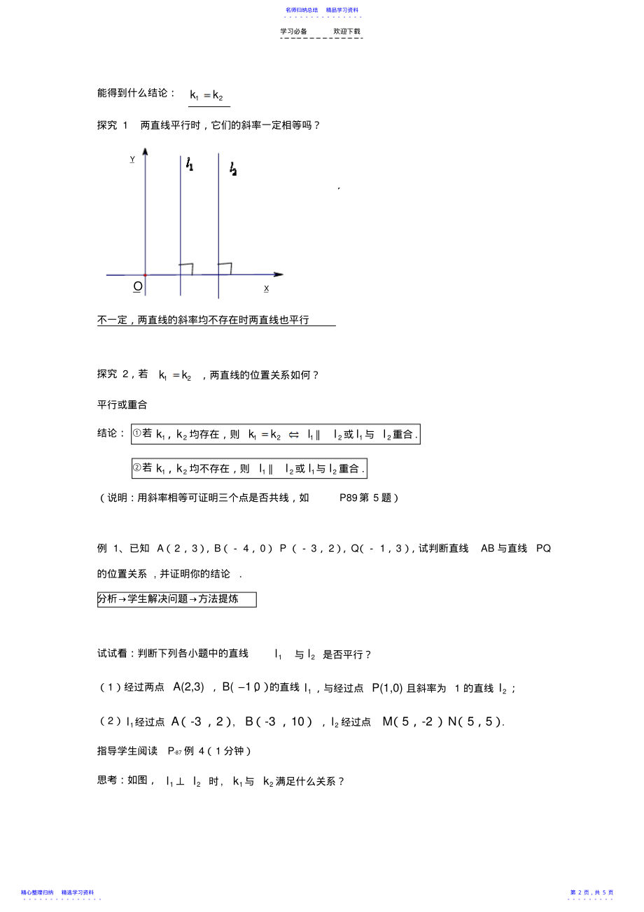 2022年两条直线平行与垂直的判定教案 .pdf_第2页