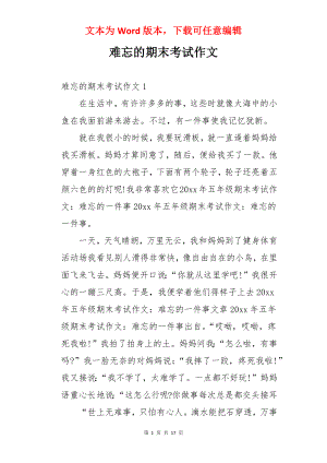 难忘的期末考试作文.docx