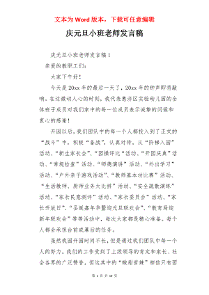 庆元旦小班老师发言稿.docx