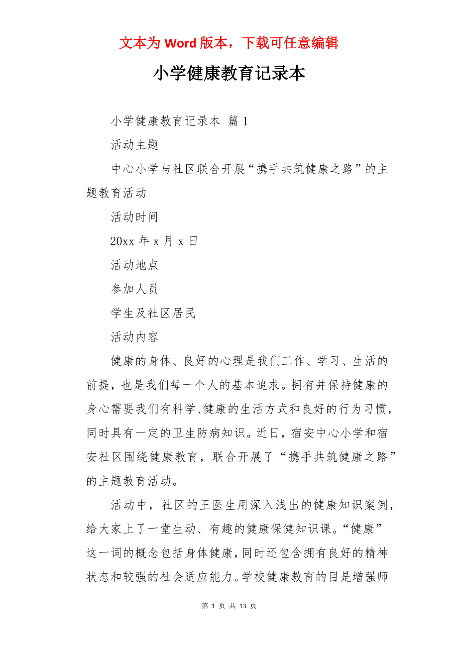 小学健康教育记录本.docx_第1页