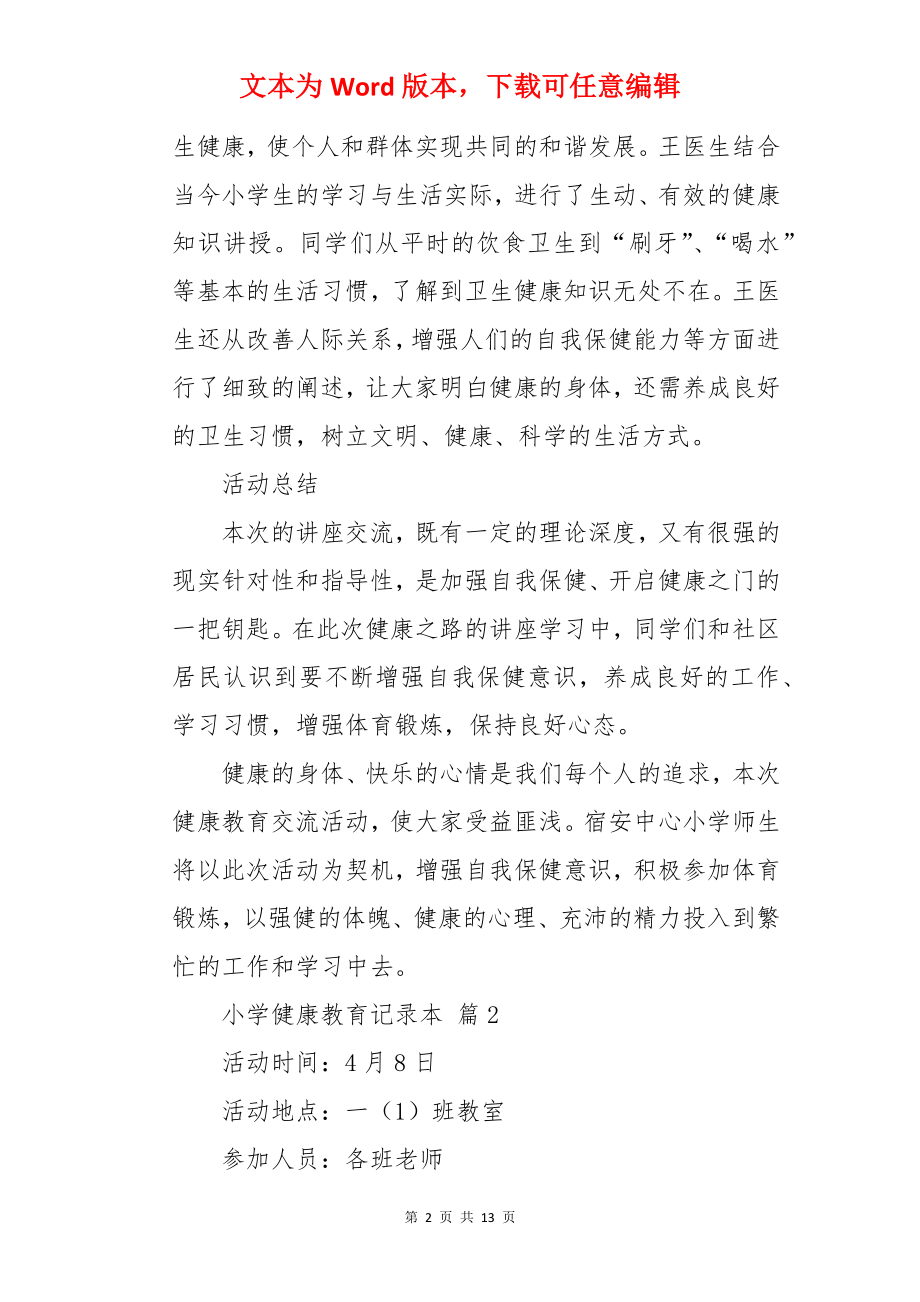 小学健康教育记录本.docx_第2页