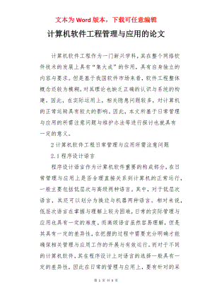 计算机软件工程管理与应用的论文.docx