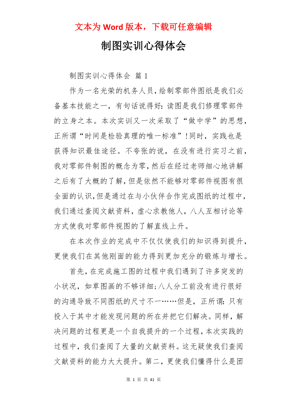 制图实训心得体会.docx_第1页