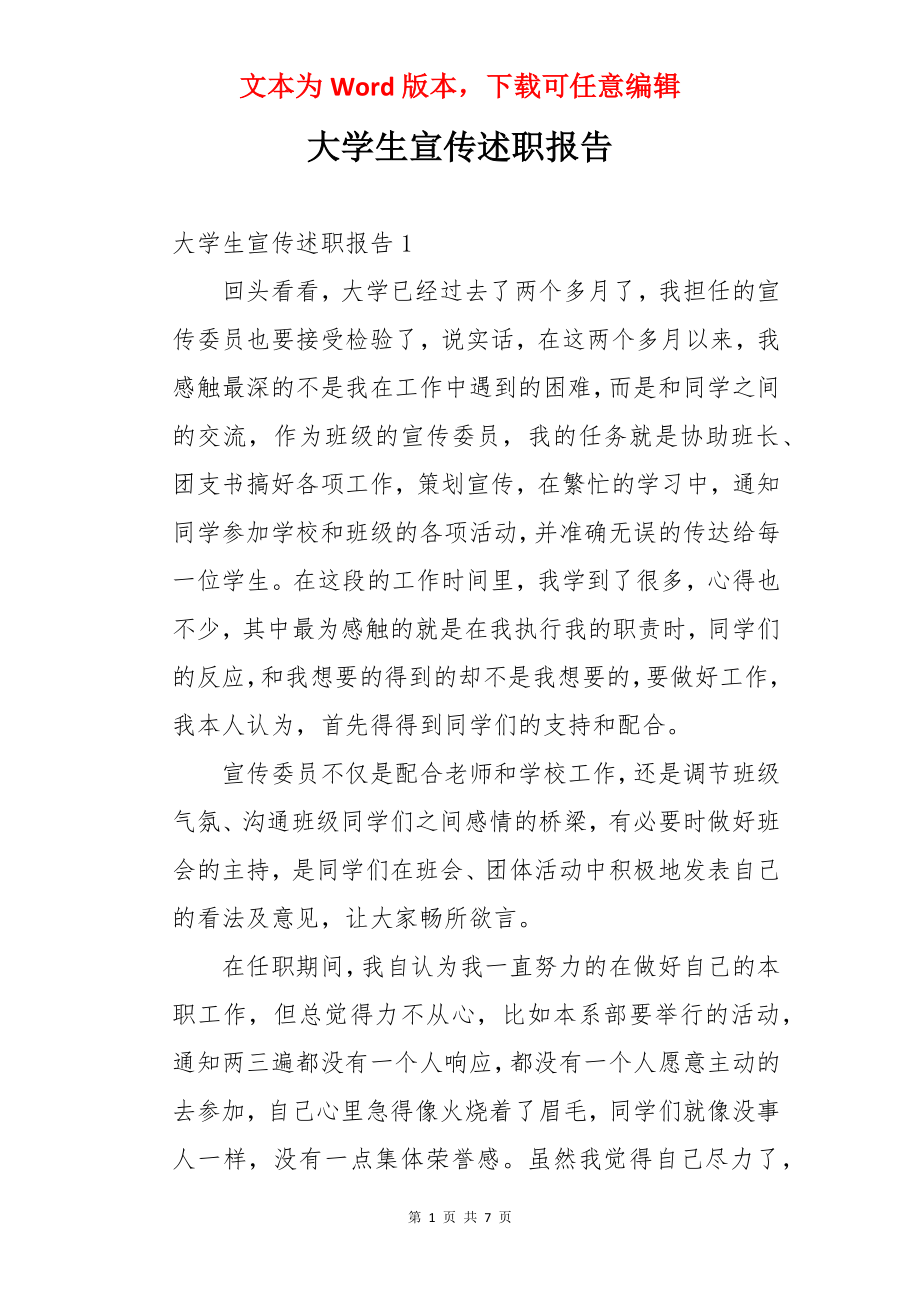 大学生宣传述职报告.docx_第1页