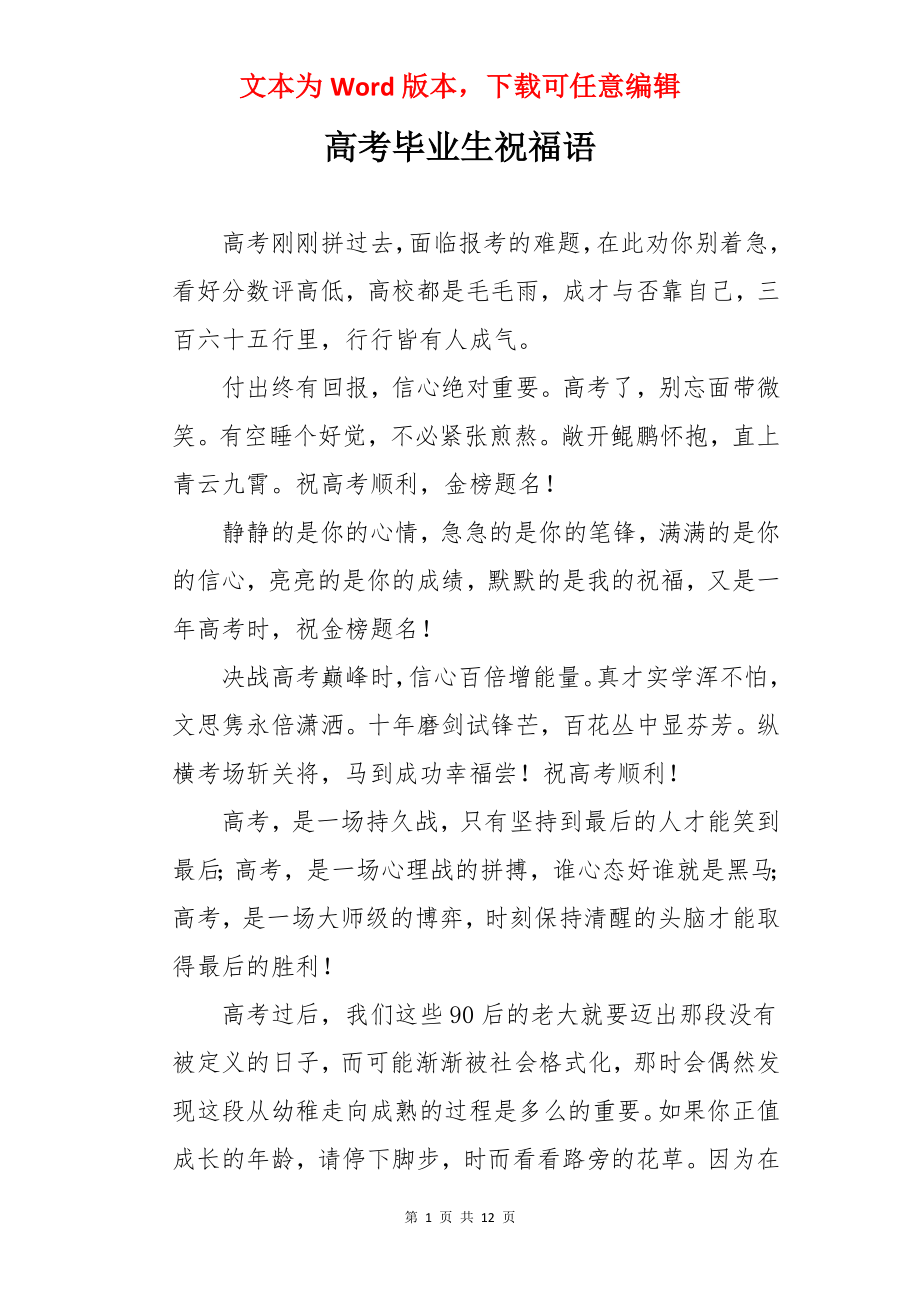 高考毕业生祝福语.docx_第1页