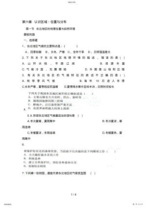 2022年湘教地理八下第六章第一节东北地区的地理位置与自然环境练习及答案 .pdf