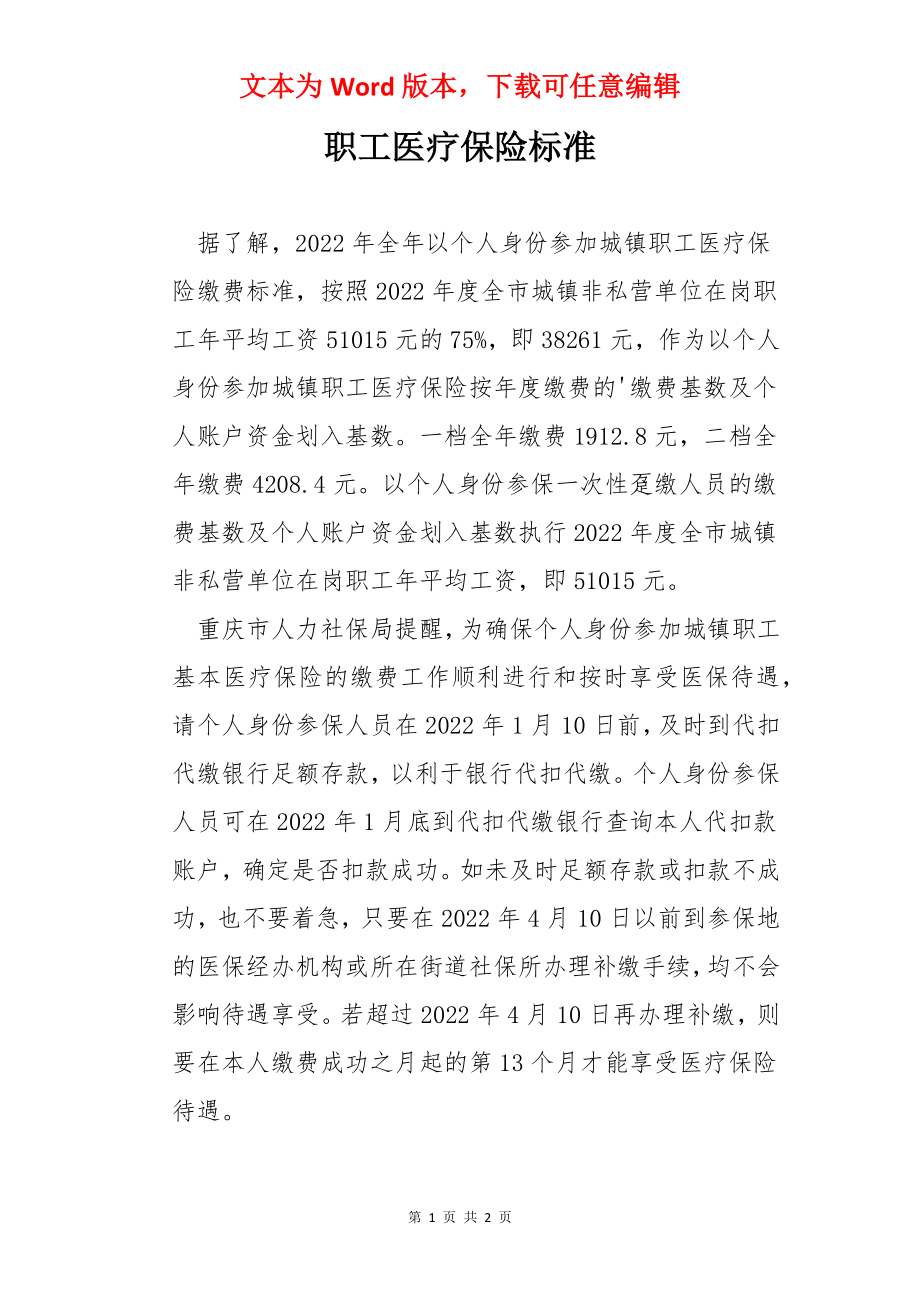 职工医疗保险标准.docx_第1页