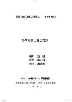 2022年混凝土冬季施工专业技术方案 .pdf