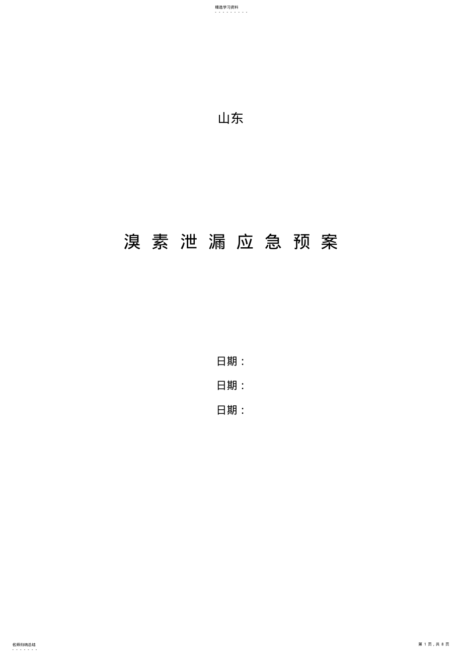 2022年溴素泄漏应急预案 .pdf_第1页