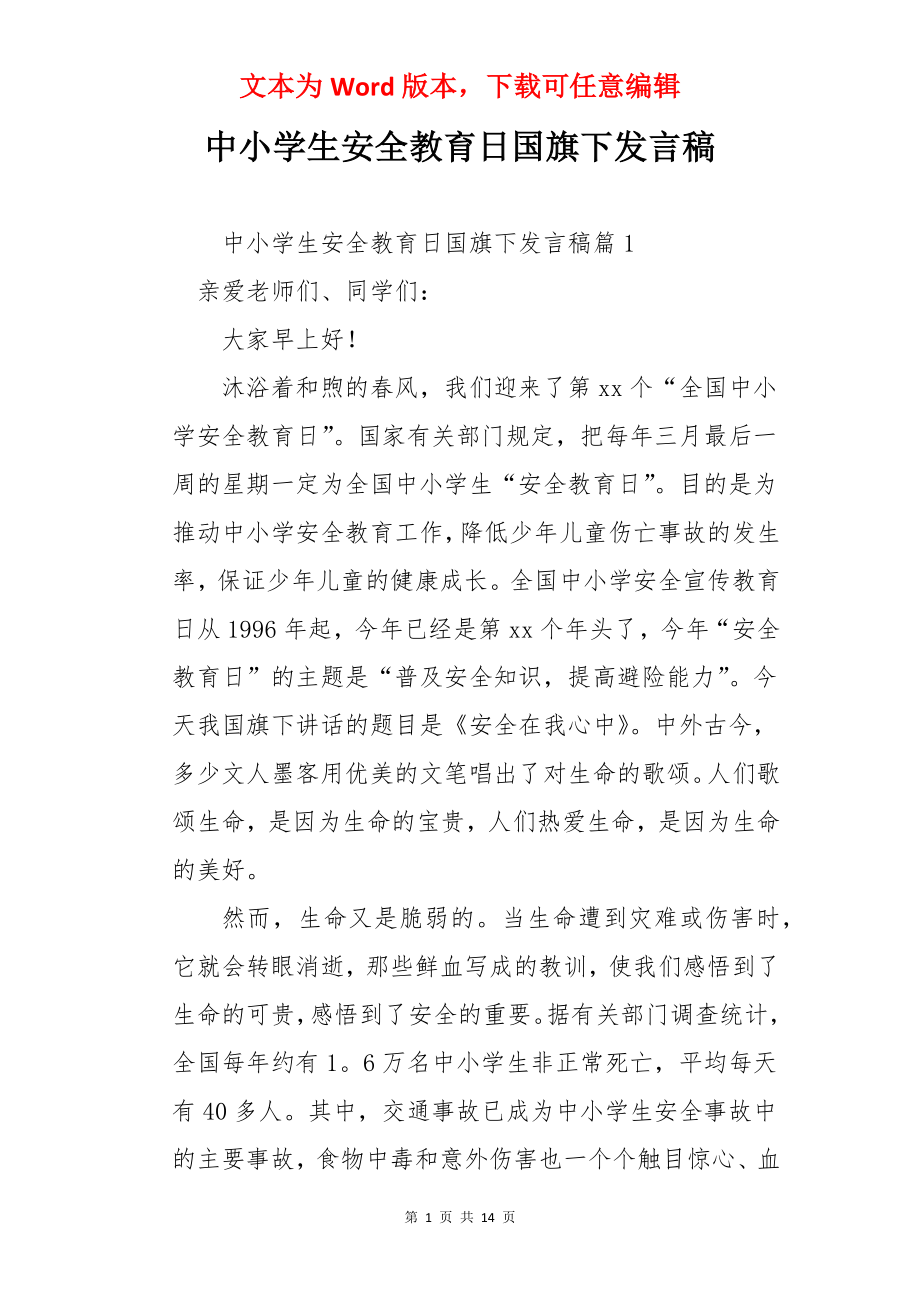 中小学生安全教育日国旗下发言稿.docx_第1页