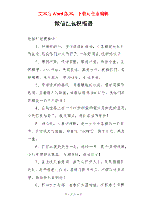 微信红包祝福语.docx