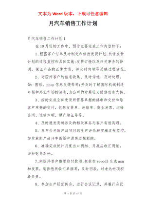 月汽车销售工作计划.docx