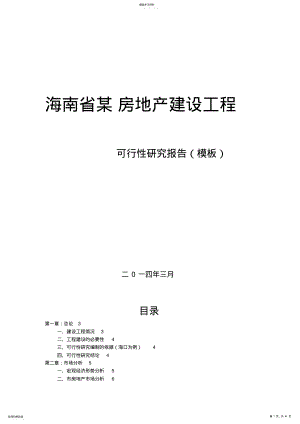 2022年海南某房地产建设项目可行性研究报告模板 .pdf