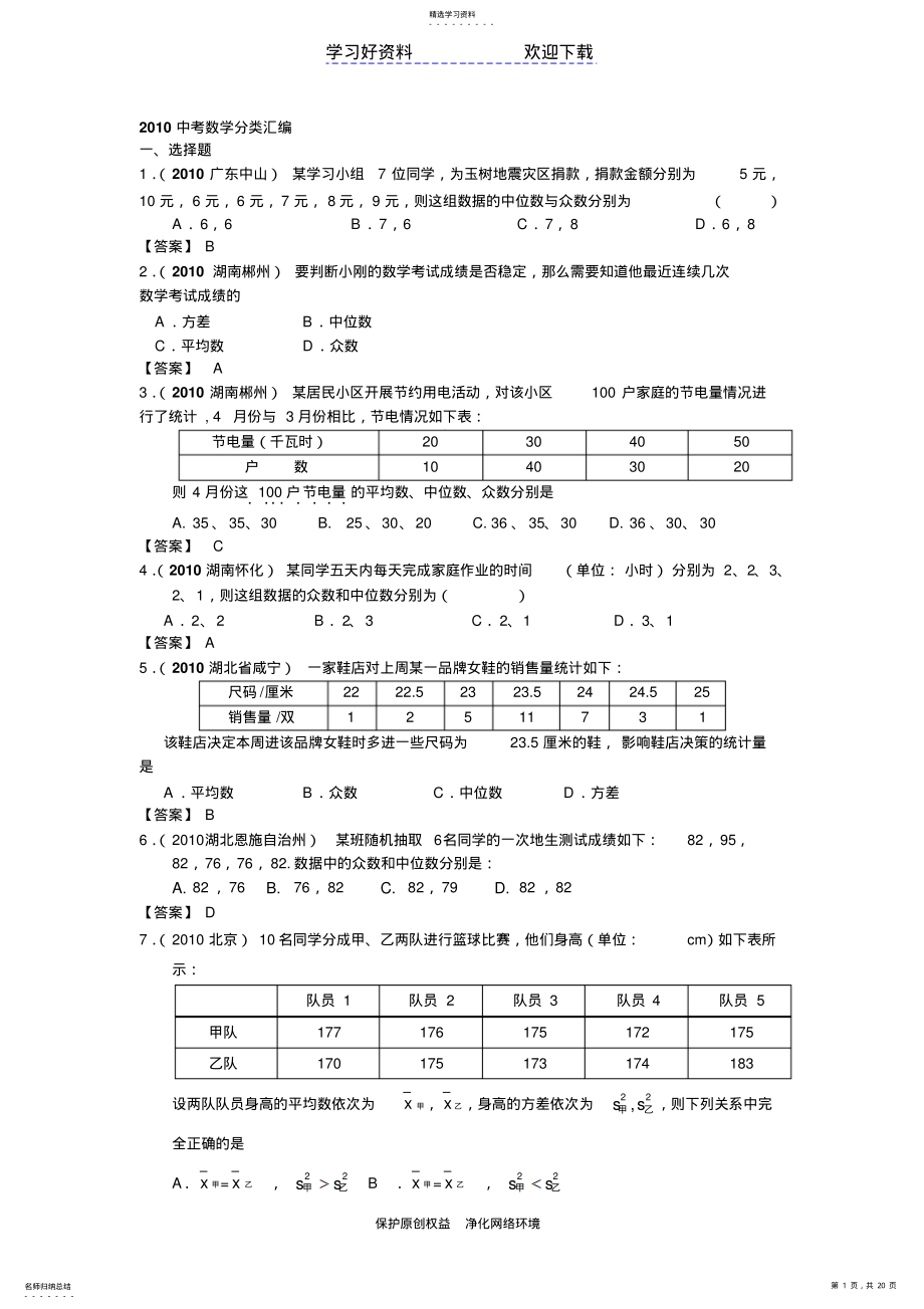 2022年中考数学分类汇编数据的整理与分析 .pdf_第1页