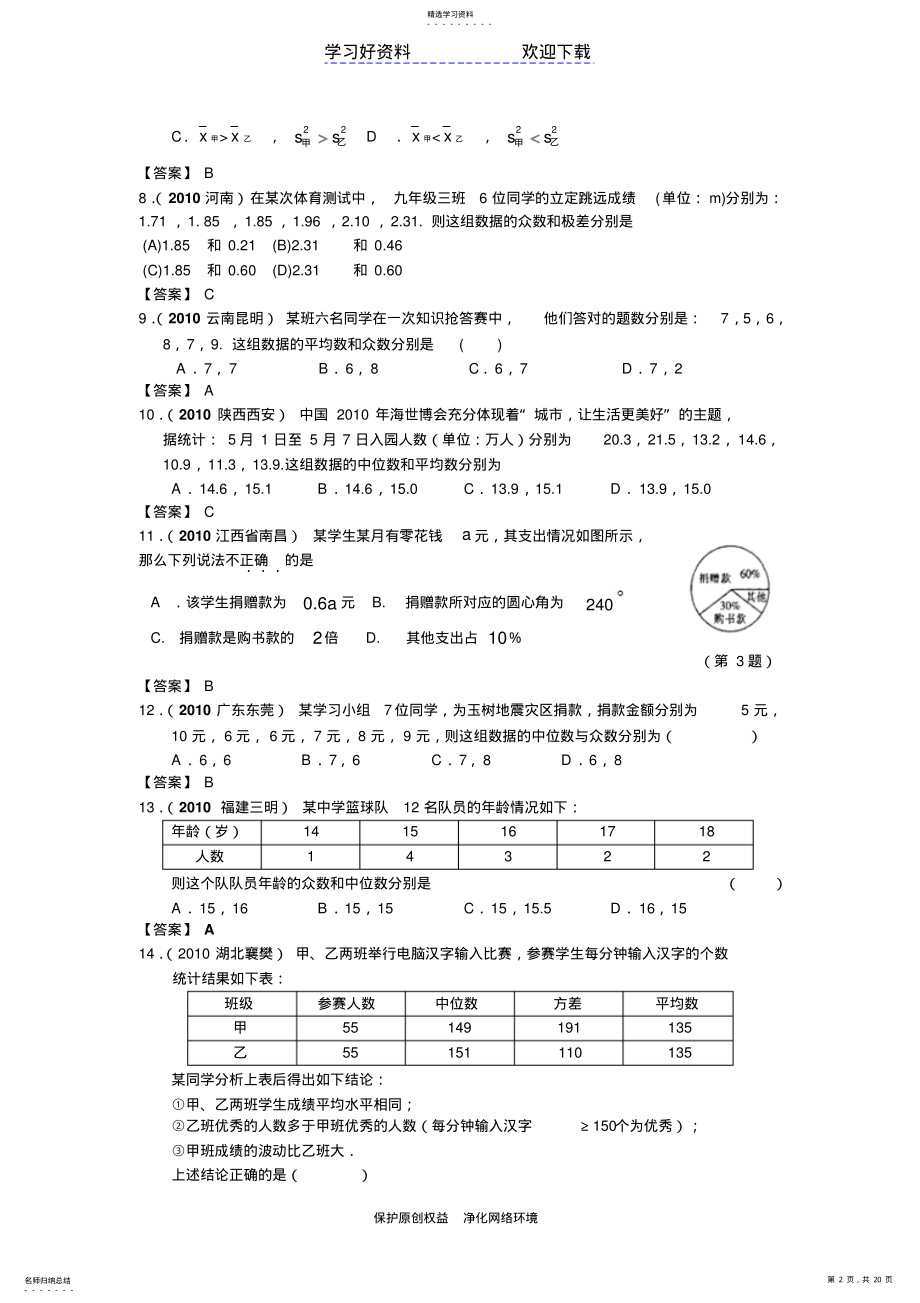 2022年中考数学分类汇编数据的整理与分析 .pdf_第2页