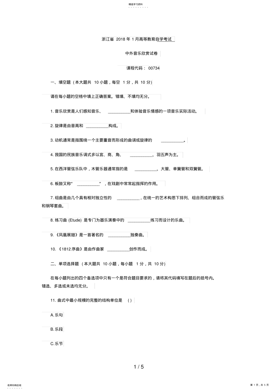 2022年浙江年月高等教育中外音乐欣赏自考试题 .pdf_第1页