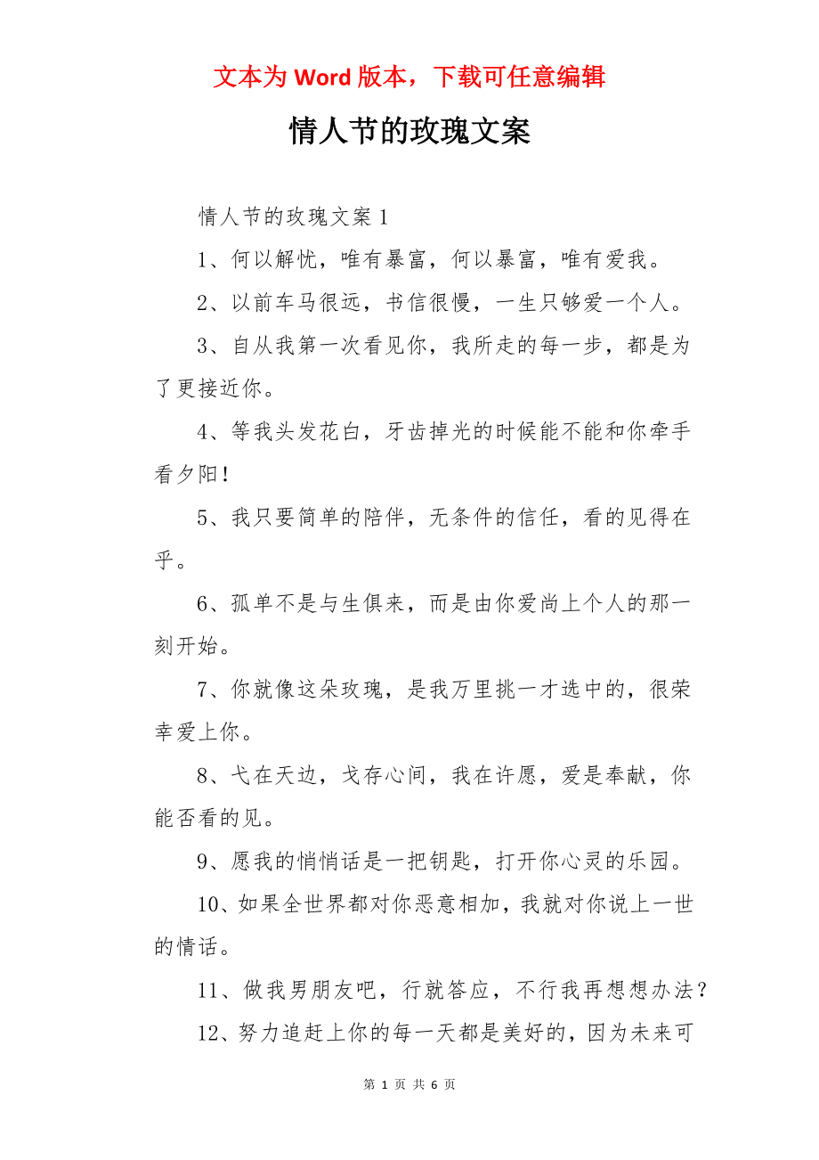 情人节的玫瑰文案.docx_第1页