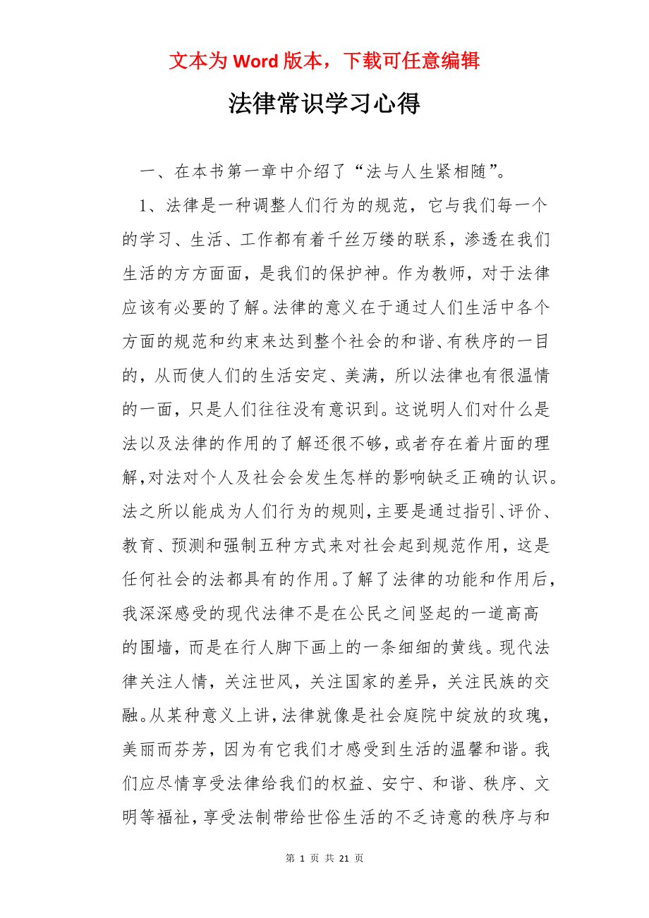 法律常识学习心得.docx_第1页