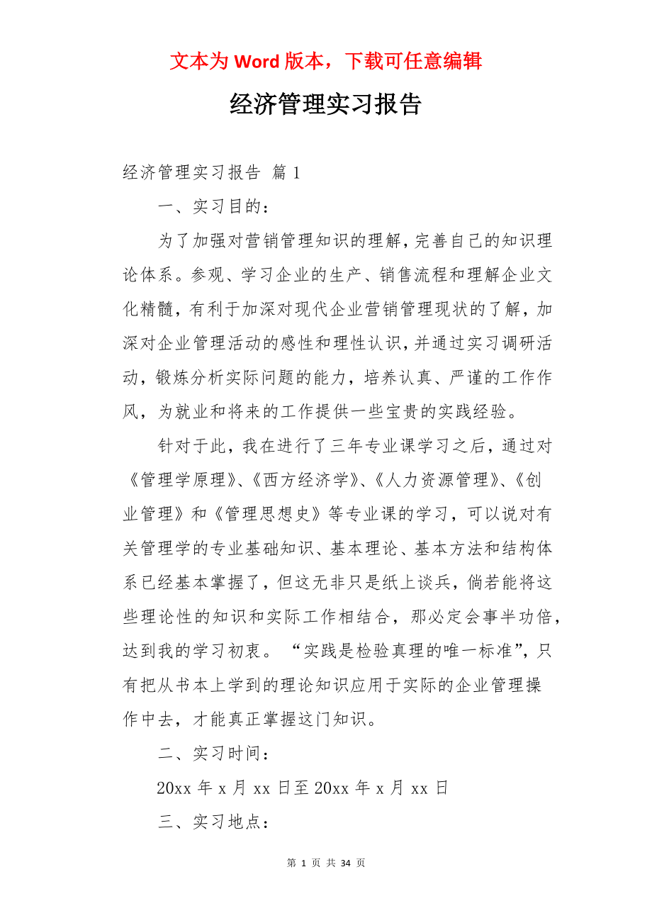 经济管理实习报告.docx_第1页