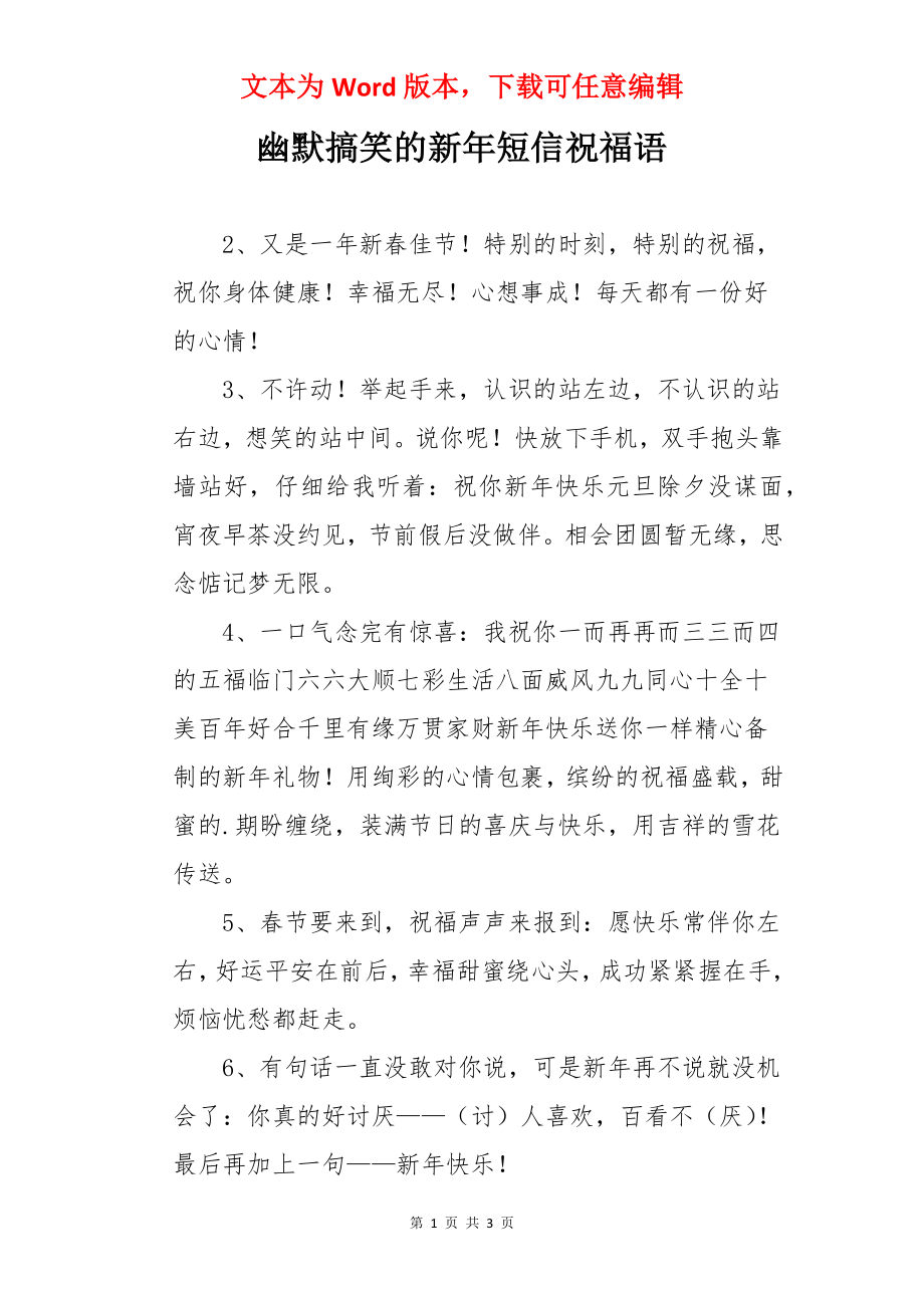 幽默搞笑的新年短信祝福语.docx_第1页