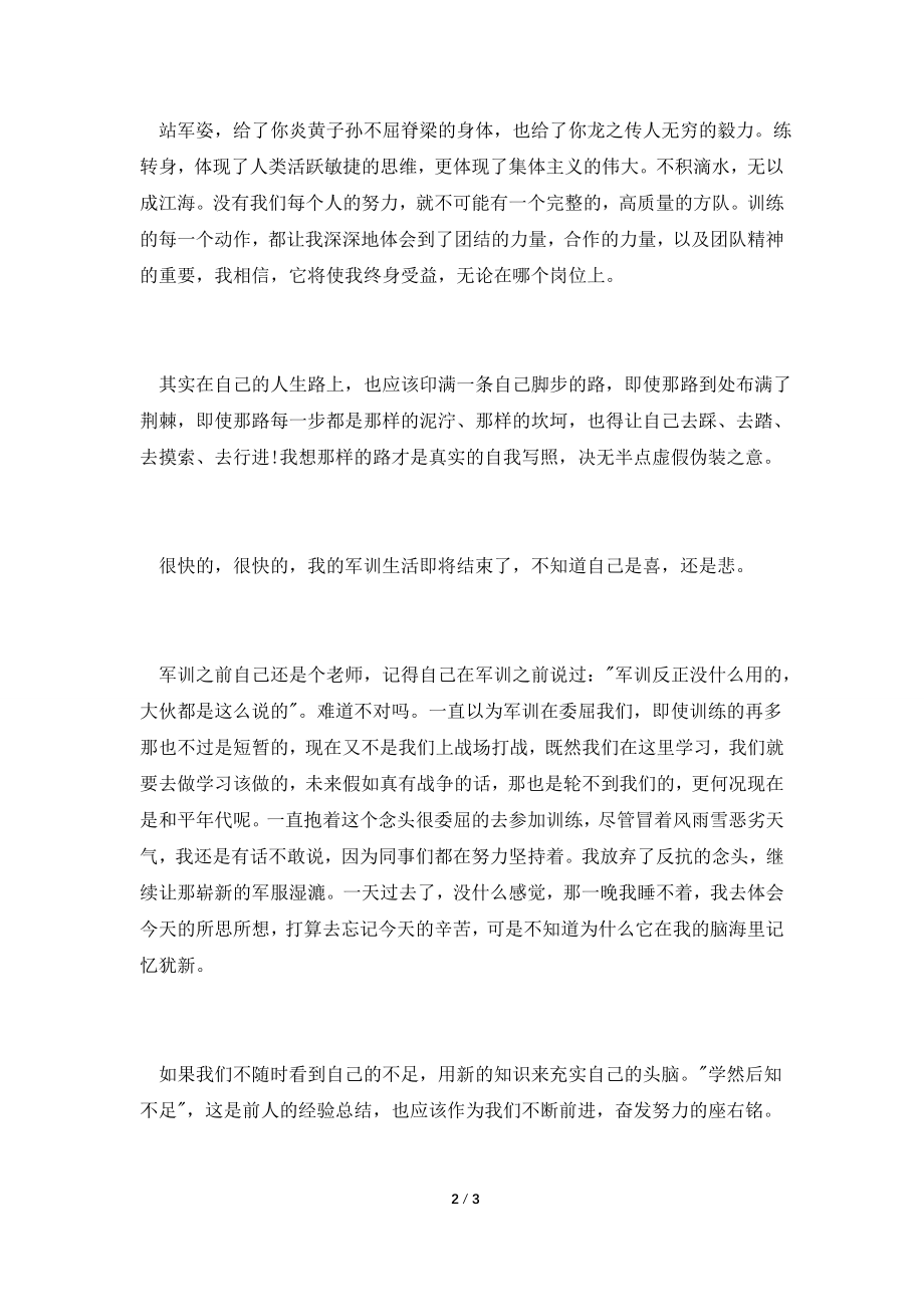 2021年教师军训思想汇报范本.doc_第2页