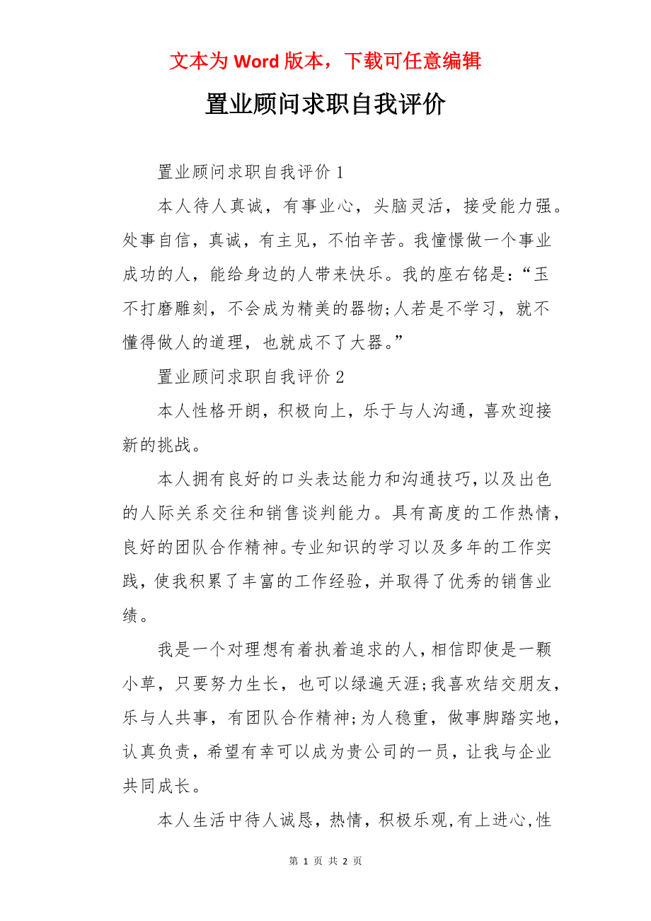 置业顾问求职自我评价.docx_第1页