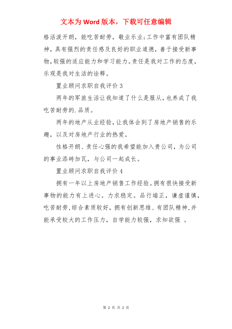 置业顾问求职自我评价.docx_第2页