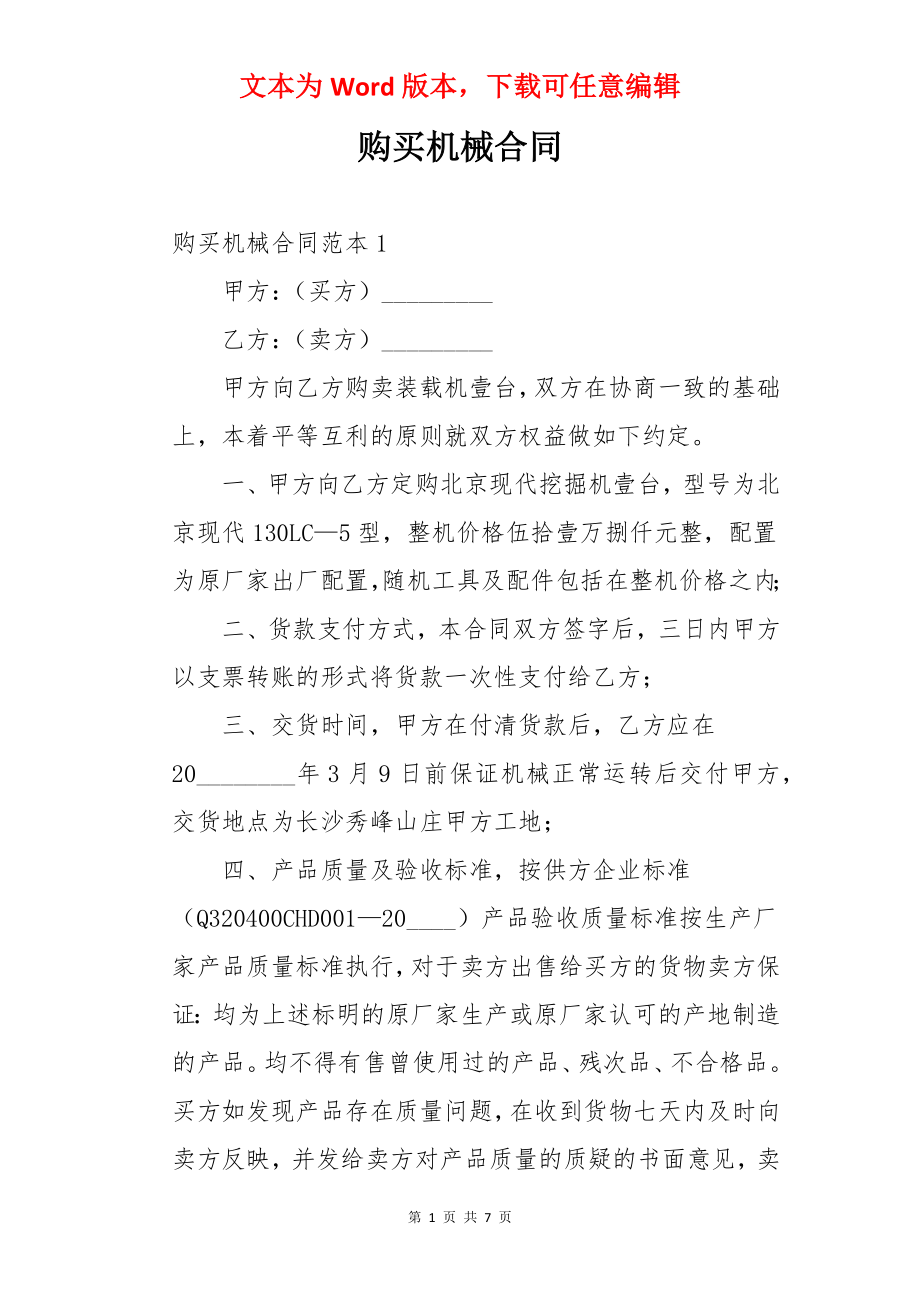 购买机械合同.docx_第1页