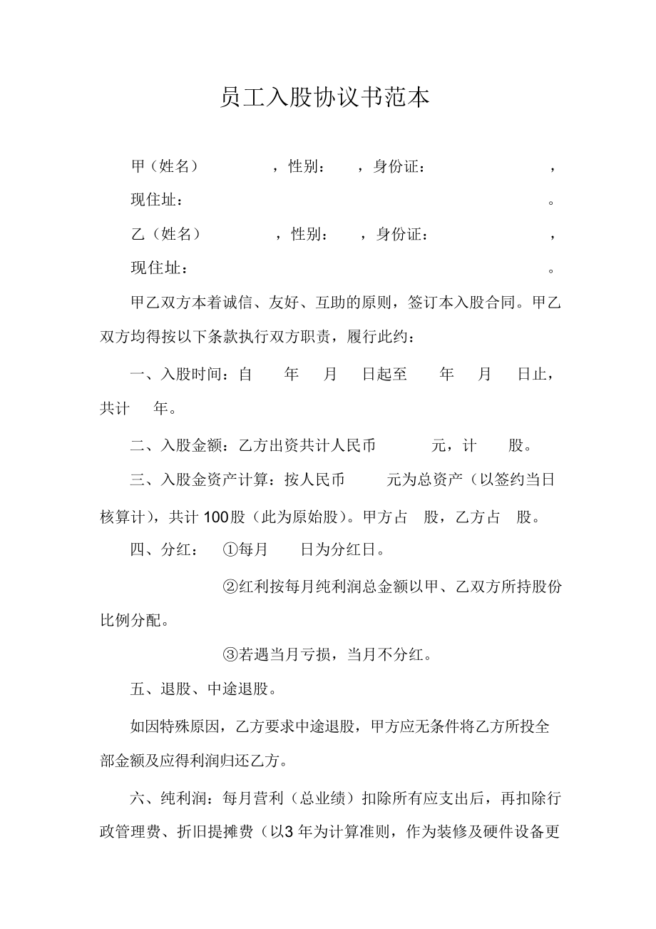 创业起步协议模板 学习员工入股持股方案 员工入股协议书范本.docx_第1页