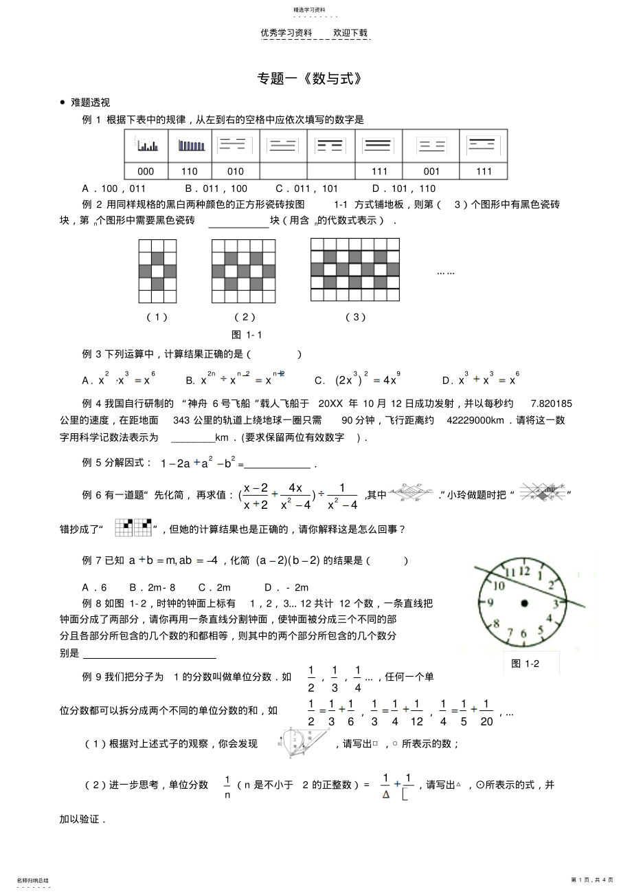 2022年中考总复习专题一数与式 .pdf_第1页