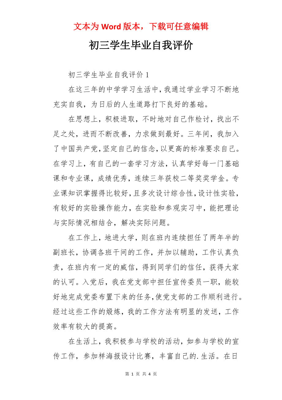 初三学生毕业自我评价.docx_第1页